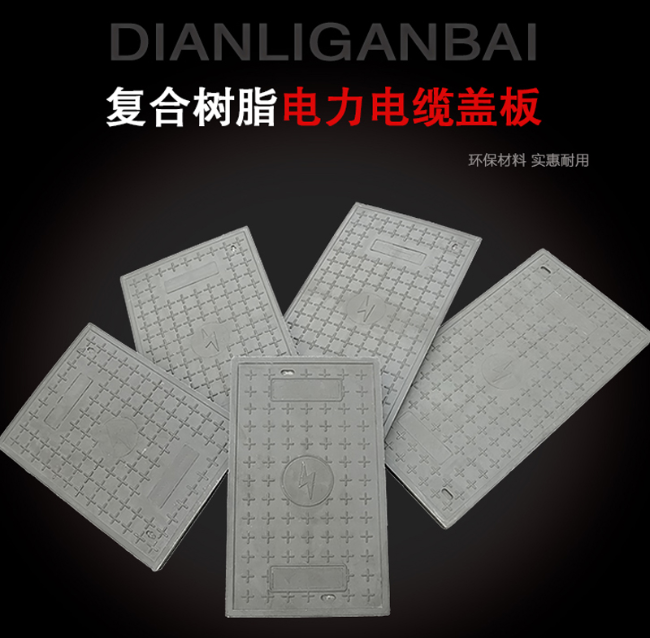 永靖树脂复合电力盖板展示